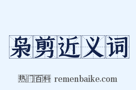 枭剪近义词是什么意思的图片